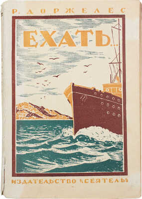 Доржелес Р. Ехать… / Пер. с фр. Зин. Львовского и Е. Коц. Л.: Кн-во «Сеятель» Е.В. Высоцкого, 1927.